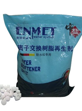 ENMET恩美特中央软水机专用软水盐10kg/袋中盐通用其他品牌软水机