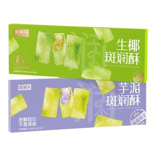 斑斓司生椰芋泥斑斓酥海南风味糕点食品伴手礼解馋零食300g*2盒