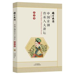 中国京剧传承人 大讲坛：武生篇 （国韵承传）