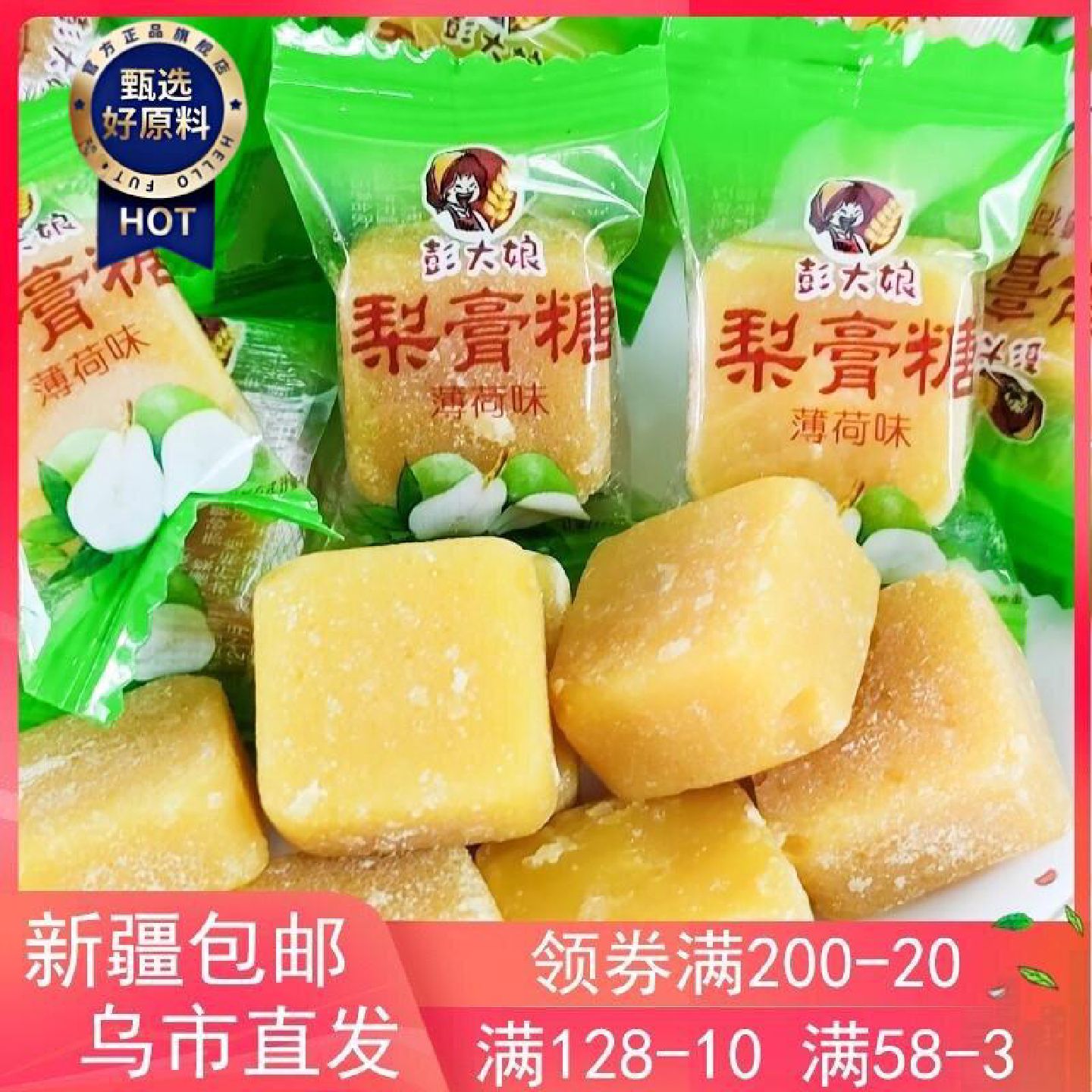 新疆包邮西藏彭大娘梨膏糖薄荷糖果手工年货迎宾招