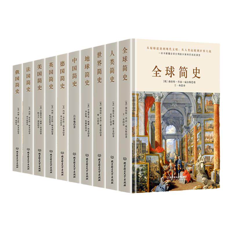 全10册 全球简史地球世界人类中国美国法国英国俄国德国简史十部曲 欧洲史世界简史通史历史知识读物 上下五千年世界各国历史书籍
