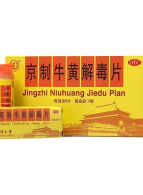 【同仁堂】京制牛黄解毒片0.6g*8片*10瓶/盒清热解毒口腔溃疡牙痛便秘