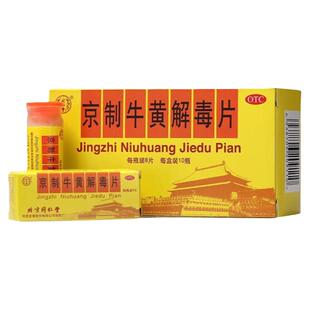 北京同仁堂京制牛黄解毒片清热解毒上火解毒丸牛黄解毒北京同仁堂
