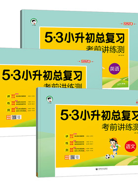 【2026新版】53小升初总复习考前讲练测语文数学英语五六年级全国通用版含专项训练卷真题测试卷视频解析附赠知识汇总单册
