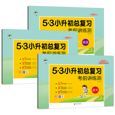 【2026新版】53小升初总复习考前讲练测语文数学英语五六年级全国通用版含专项训练卷真题测试卷视频解析附赠知识汇总单册