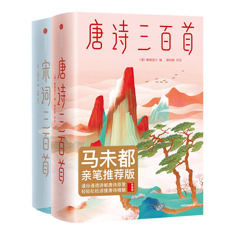 唐诗宋词三百首中信出版
