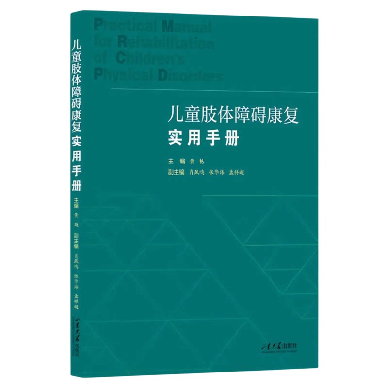 儿童肢体障碍康复实用手册山大