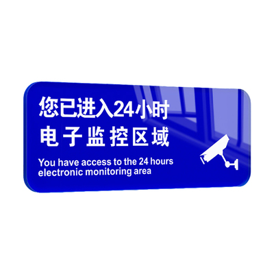 内有监控自动报警指示牌