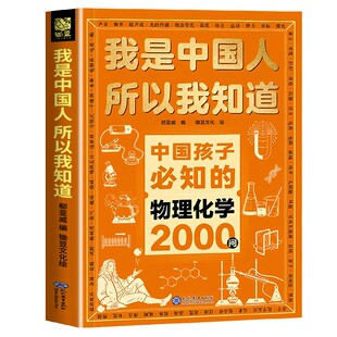 正版全套我是中国人所以我知道孩子必知的物理化学2000问两千问历史地理2000问 课外阅读初中考点书学生必会的小四门考点3000问