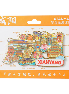 陕西系列咸阳延安字绘冰箱贴
