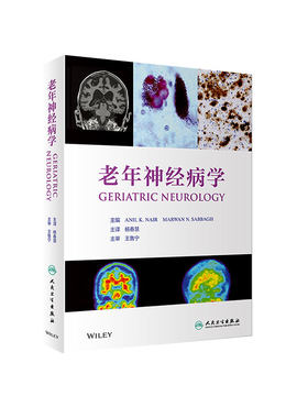 老年神经病学 杨春慧神经系统疾病诊断学精神病学脑积水睡眠障碍痴呆病理学临床神经科查体保健脑卒中神经康复护理人民卫生出版社