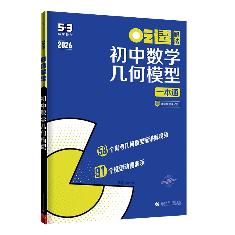 53吃透初中数学几何模型 函数五年中考三年模拟专项练习册初中通用七八九年级上下册数学计算精讲速练热点模型动图应用题模型结论