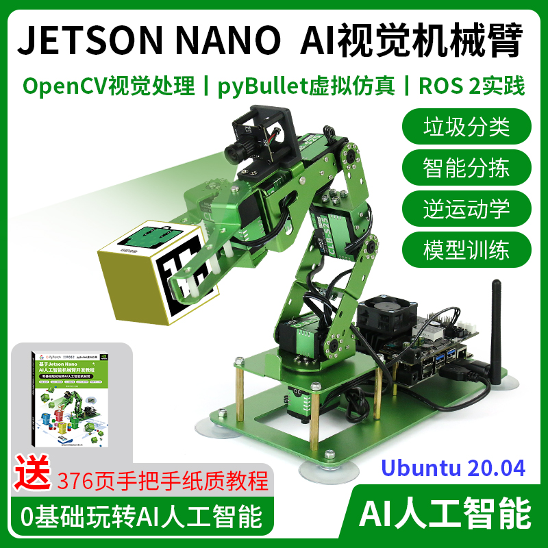 JETSON NANO机械臂 AI 人工智能 视觉识别 ROS编程机器人机械手臂