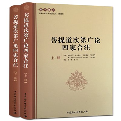 现货 佛学译丛 菩提道次第广论四家合注(上下册)跋梭天王曲吉坚参宗喀巴大师造