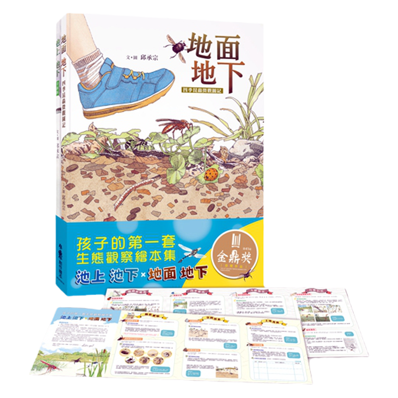 预售【外图台版】孩子的第一套生态观察绘本集套书（共二册）