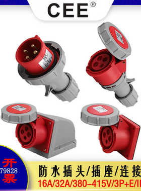 CEE16A-6H/32A4芯/IP67工业防水插头三相四线380V安全电源箱插座