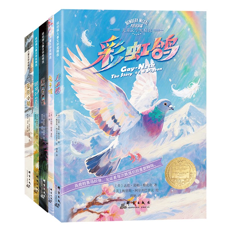 现货 新东方官方正版纽伯瑞儿童文学奖精选全套5册彩虹鸽兔子坡尼姆的老鼠银顶针的夏天草原小镇8-12岁经典儿童读物书籍课外书必读