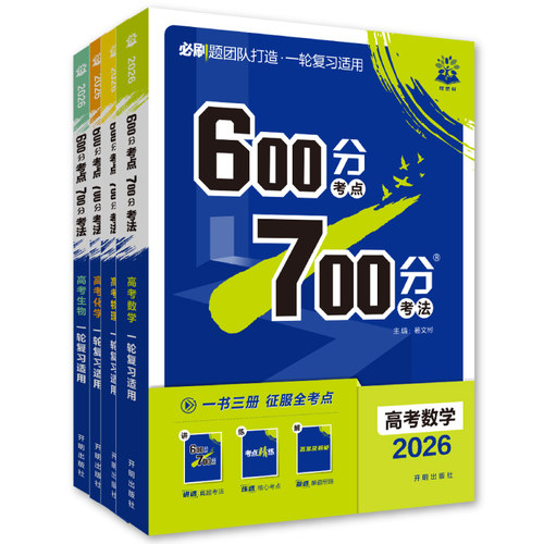 2026高考必刷题600分考点700分考法数学物理化学生物语文英语地理历史五三高考高三一轮复习资料讲义42套高考真题合订本高中必刷题