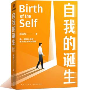 当当网 自我的诞生 武志红2022年全新力作 成功的人生是按照自己的意愿过一生 心灵与修养自我实现励志书籍正版 得到 正版书籍