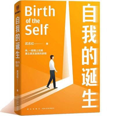 当当网 自我的诞生 武志红2022年全新力作 成功的人生是按照自己的意愿过一生 心灵与修养自我实现励志书籍正版 得到 正版书籍