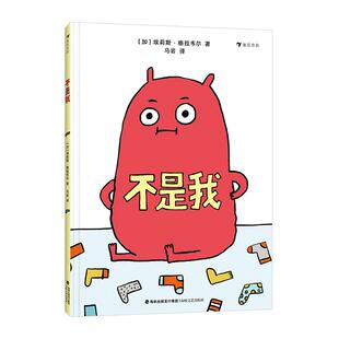 【附赠戏剧游戏手册】正版 不是我 3-10岁 亲子共读家庭育儿 启蒙教育引导儿童表达诚实承担幽默故事绘本童书浪花朵朵