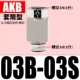 Рукав тип AKB03B-03S