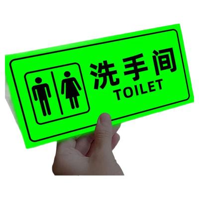 夜光洗手间标识牌卫生间指示牌