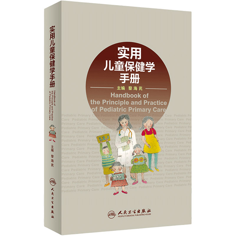 实用儿童保健手册黎海芪