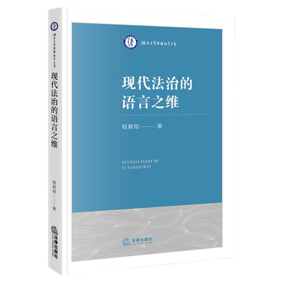 现代法治的语言之维法律出版社