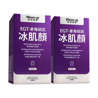 莱特维健冰肌颜加强版麦角硫因