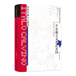 卡尔维诺经典:一个乐观主义者在美国 1959—1960(精装)卡尔维诺以“我”的视角记叙所见所闻 附有影印的作家手稿 译林出版社
