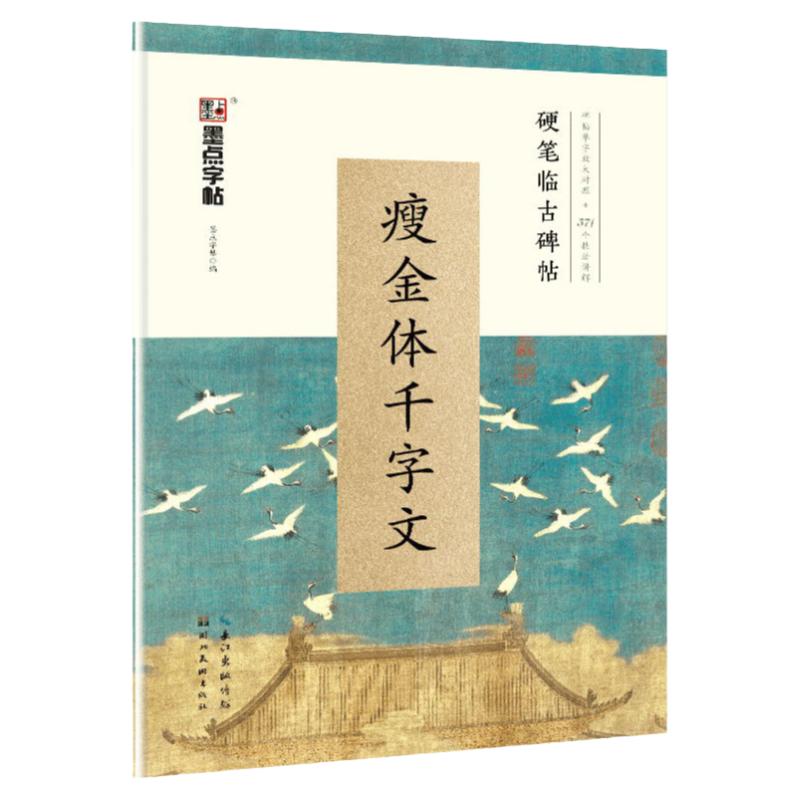 瘦金体钢笔字帖练字成年男女生字体宋徽宗楷书千字文硬笔书法描红