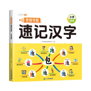 【斗半匠】小学生思维导图速记汉字人教版偏旁部首组合幼儿园儿童识字书幼儿认字结构组词象形识字语文练习本册口诀助记快速记汉字