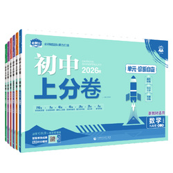 必刷题官方·2026新版初中上分卷