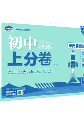 必刷题官方·2026新版初中上分卷
