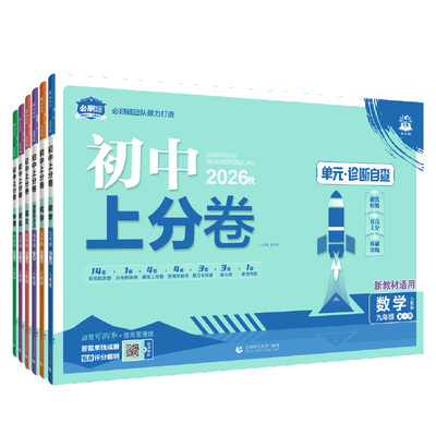 必刷题官方·2026新版初中上分卷