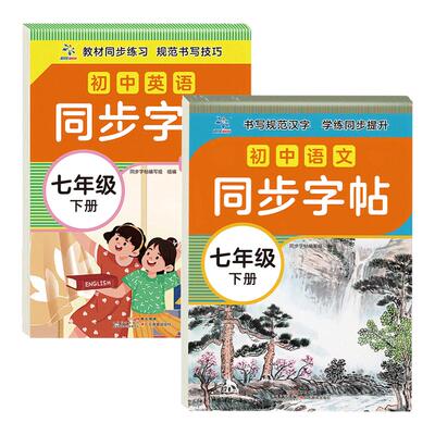 初中生七年级下册同步写字课课练
