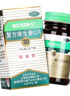 【维仙优】复方维生素U片30片*1瓶/盒