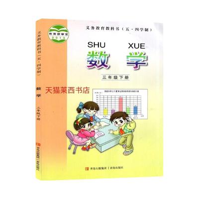 数学3三年级下册五四制青岛版