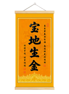 宝地生金西墙书法装饰画贴画