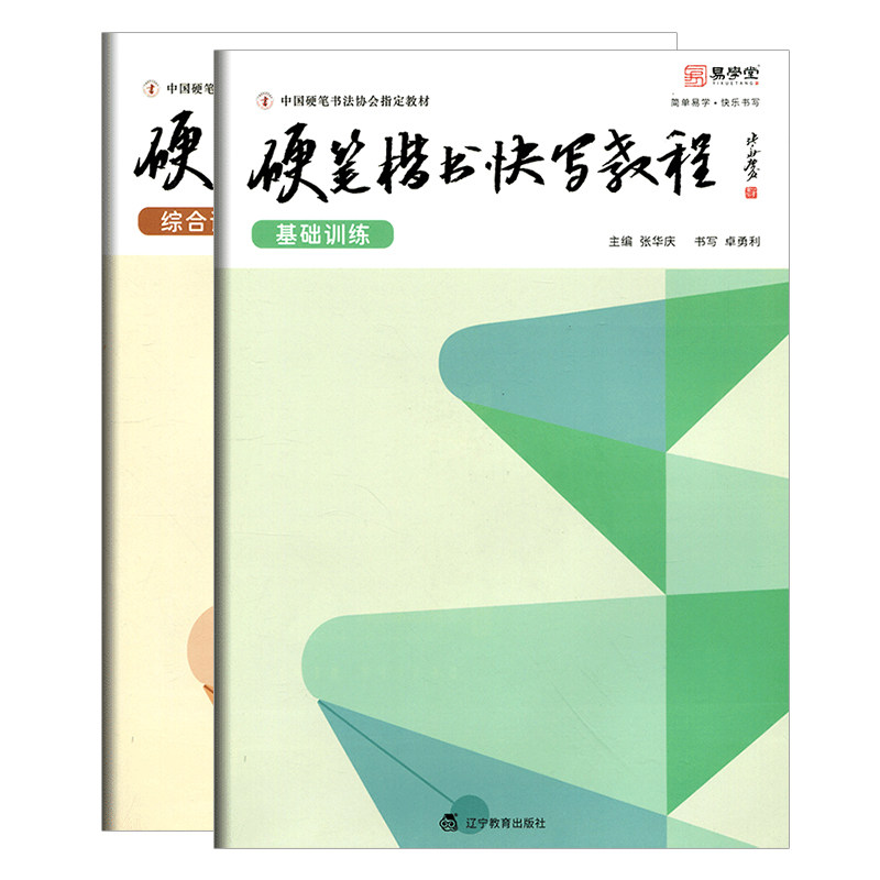 硬笔楷书快写教程 基础训练 综合训练 张华庆硬笔规范字书写教程 中国硬笔书法协会指定教材 书法培训机构教材 硬笔楷书入门教程