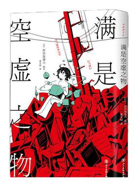 【正版】满是空虚之物 阿伏伽德六著 上映 日本漫画绘本10篇时间线交错的漫画故事连结成一个脆弱而亟待珍爱的世界短篇漫画集治