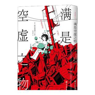 【正版】满是空虚之物 阿伏伽德六著 上映 日本漫画绘本10篇时间线交错的漫画故事连结成一个脆弱而亟待珍爱的世界短篇漫画集治
