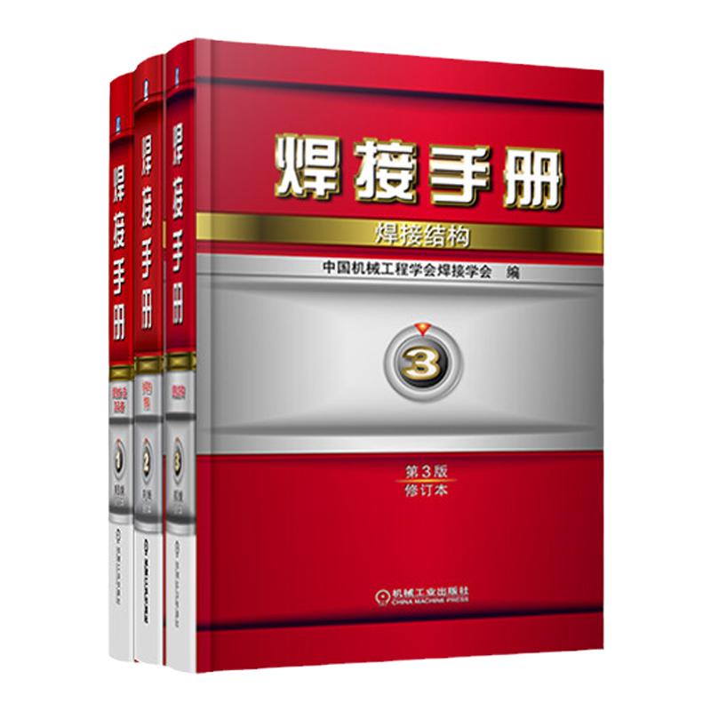 套装 官网正版 焊接手册 第3版 1卷 焊接方法及设备+第2卷 材料的焊接+第3卷 焊接结构