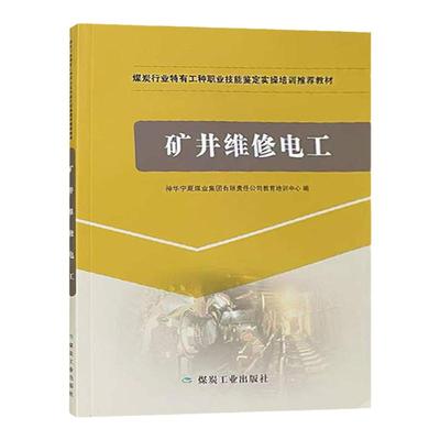 矿井维修电工煤炭行业特有工种职业技能鉴定实操培训推荐教材9787502044961煤炭工业出版社