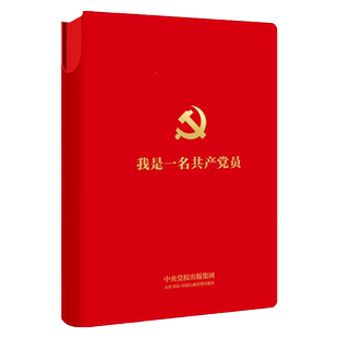 正版书籍 我是一名共产党员 珍藏本 笔记本 建党百年珍藏笔记 央党校出版集团 行政管理出版社重温入党誓词10 党性教育教材本