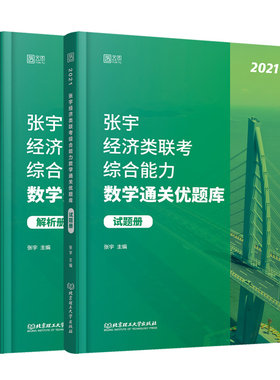 官方】张宇2027考研经济类联考综合能力27数学通关优题库396经济类联考大纲练习题模拟题2026王诚写作历年真题全解周洋鑫杨晶2025
