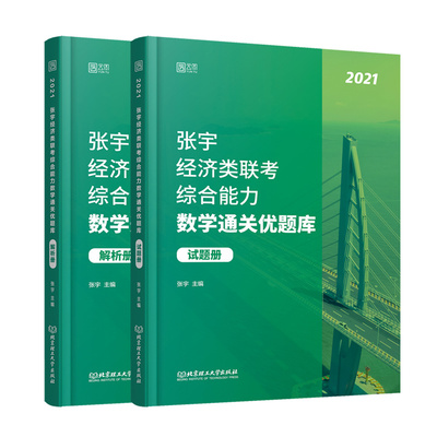 官方】张宇2027考研经济类联考综合能力27数学通关优题库396经济类联考大纲练习题模拟题2026王诚写作历年真题全解周洋鑫杨晶2025