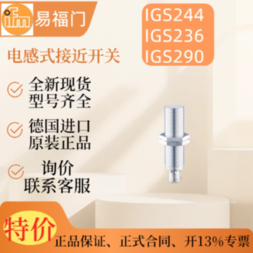 ifm易福门IGS244IGS236IGS290电感式接近开关