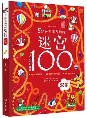 正版 5分钟专注力训练迷宫100汉字 幼儿迷宫大冒险 专注力开发与培养智力观察力专注力大考验婴幼儿思维训练益智游戏